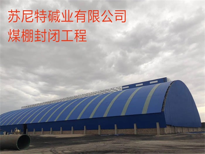 娄底煤棚封闭工程