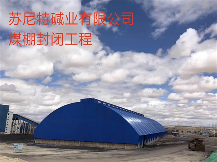 娄底煤棚封闭工程